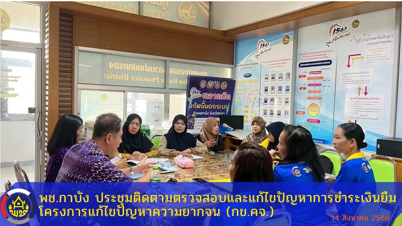 พช.กาบัง ประชุมติดตามตรวจสอบและแก้ไขปัญหาการชำระเงินยืมโครงการแก้ไขปัญหาความยากจน (กข.คจ.)