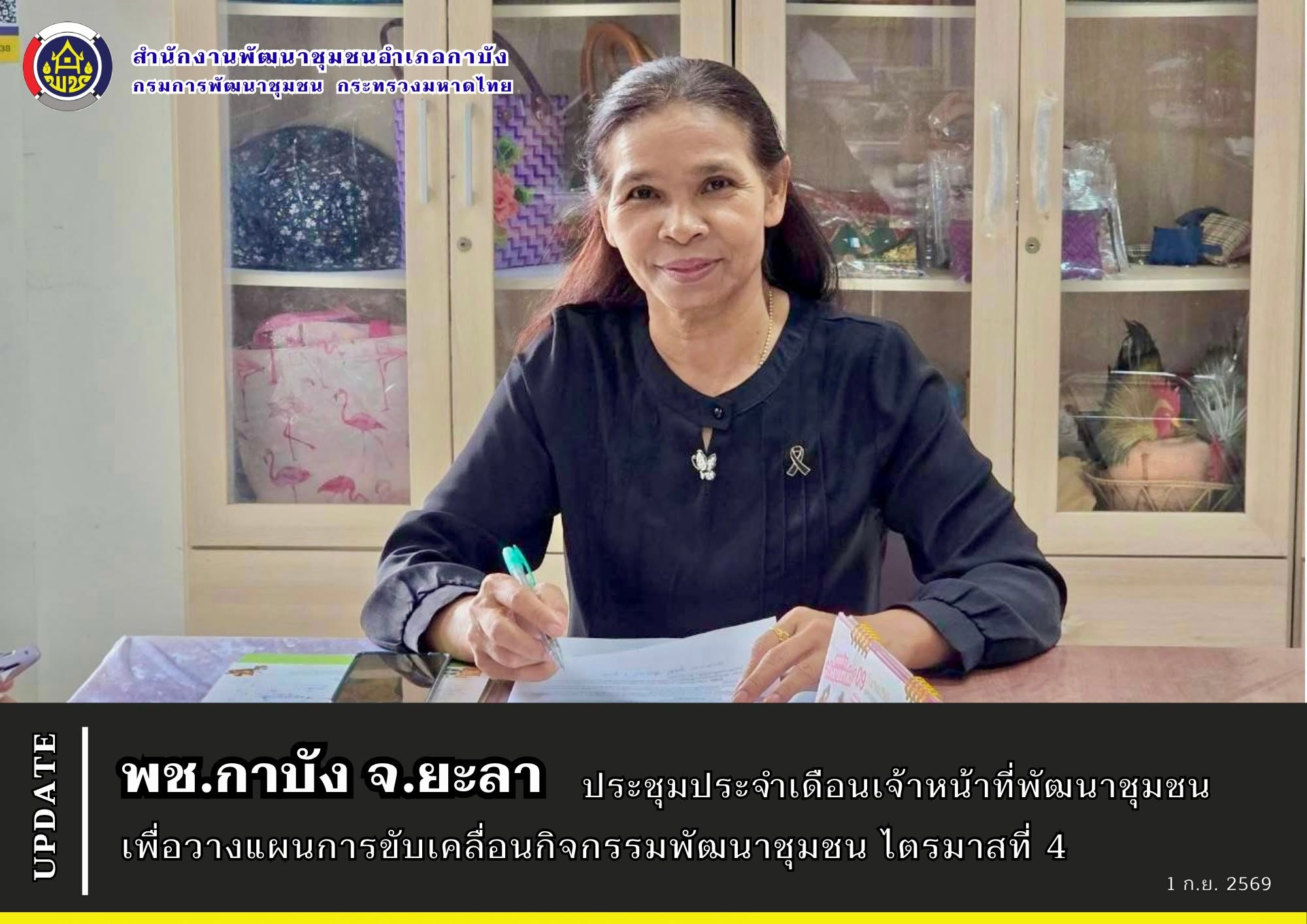 พช.กาบัง จ.ยะลา ประชุมประจำเดือนเจ้าหน้าที่พัฒนาชุมชนเพื่อวางแผนการขับเคลื่อนกิจกรรมพัฒนาชุมชน ไตรมาสที่ 4
