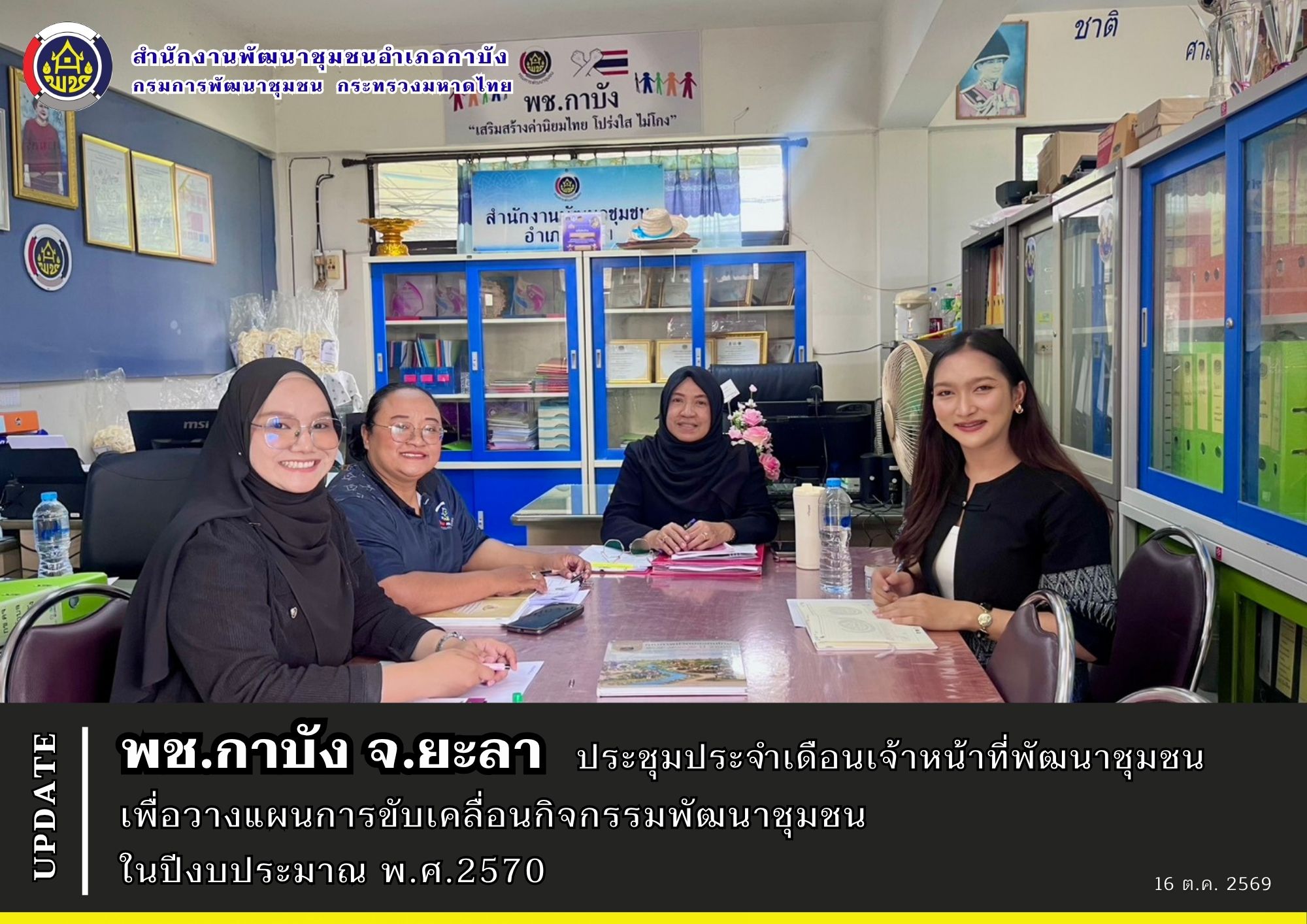 พช.กาบัง จ.ยะลา ประชุมประจำเดือนเจ้าหน้าที่พัฒนาชุมชนเพื่อวางแผนการขับเคลื่อนกิจกรรมพัฒนาชุมชน ในปีงบประมาณ พ.ศ.2570