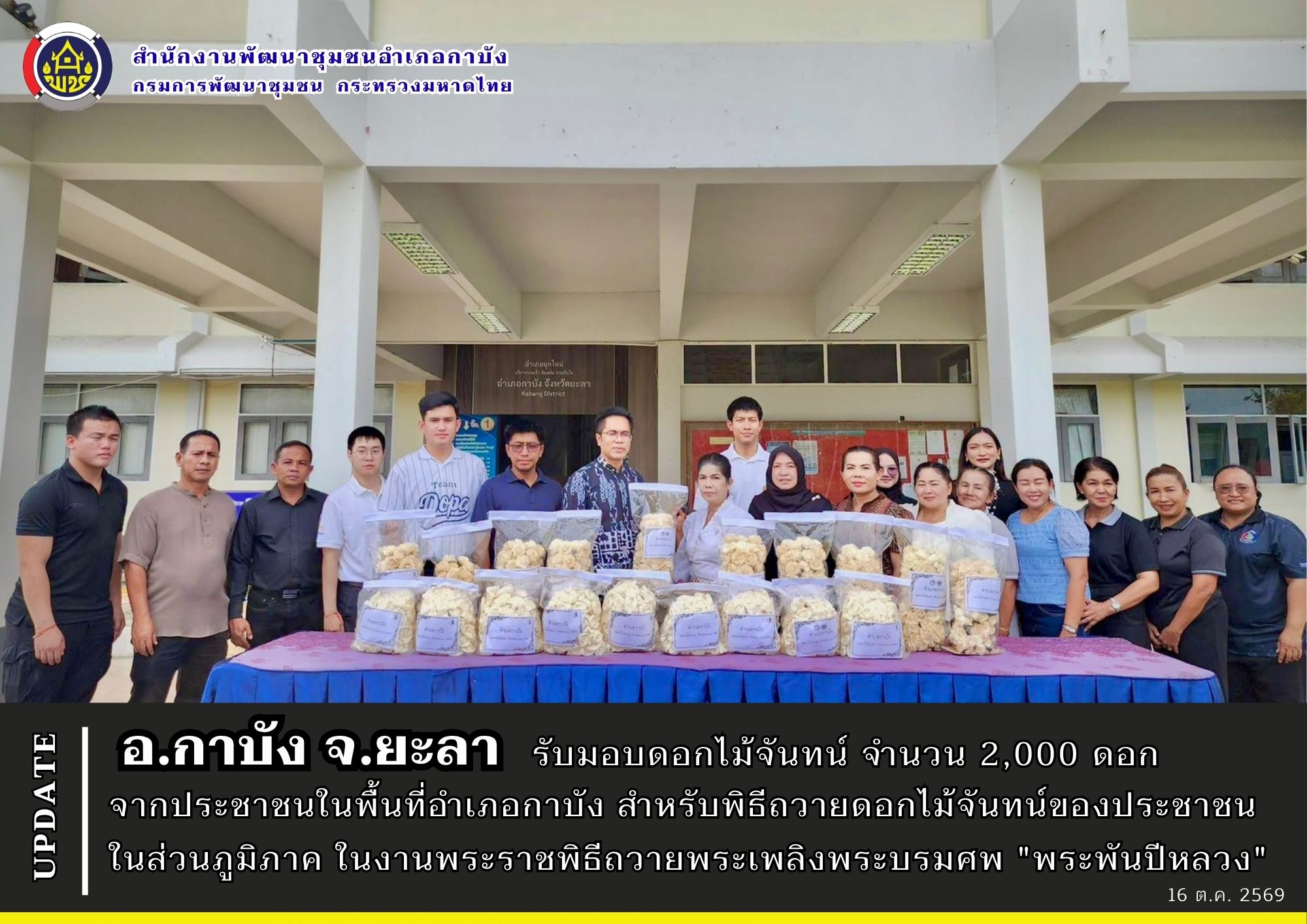 พช.กาบัง จ.ยะลา ร่วมรับมอบดอกไม้จันทน์ จำนวน 2,000 ดอก จากประชาชนในพื้นที่อำเภอกาบัง 