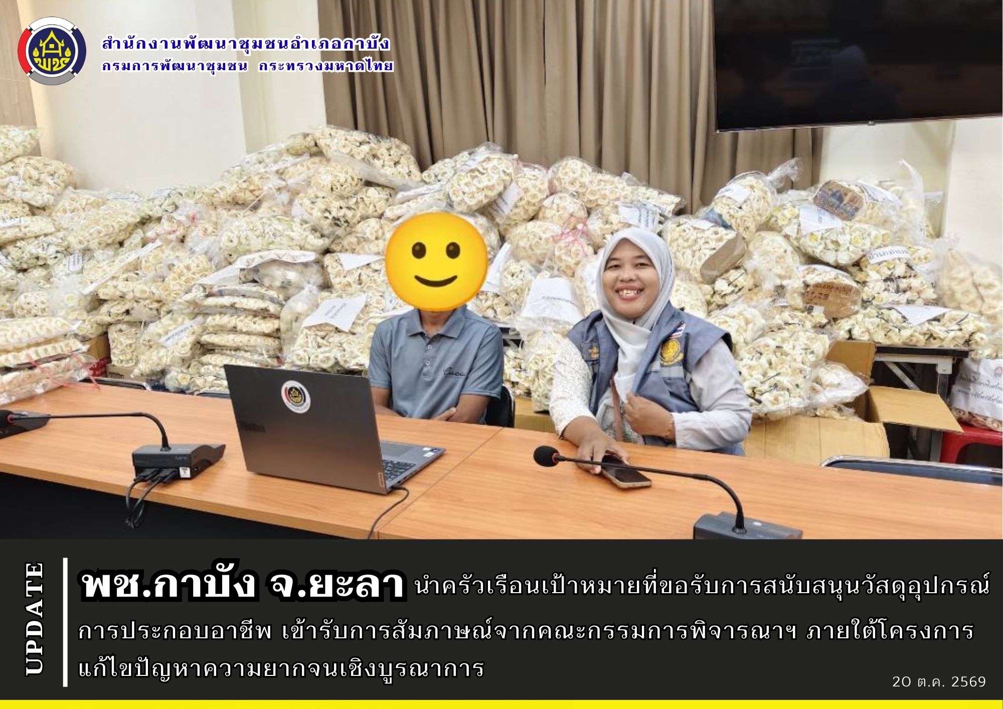 พช.กาบัง จ.ยะลา นำครัวเรือนเป้าหมายที่ขอรับการสนับสนุนวัสดุ อุปกรณ์การประกอบอาชีพ เข้ารับการสัมภาษณ์จากคณะกรรมการพิจารณาฯ ภายใต้โครงการแก้ไขปัญหาความยากจนเชิงบูรณาการ