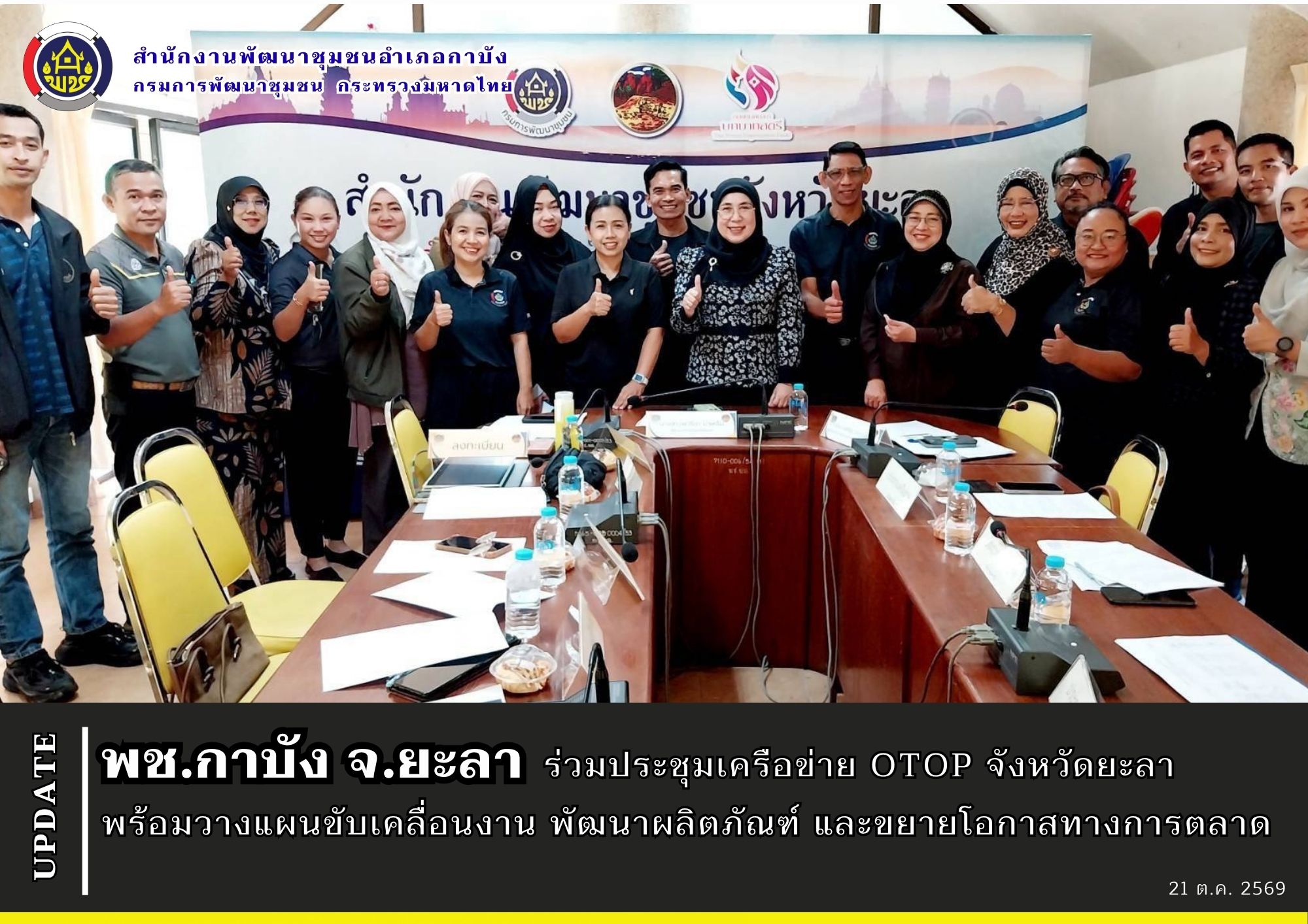 พช.กาบัง จ.ยะลา ร่วมประชุมเครือข่าย OTOP จังหวัดยะลา พร้อมวางแผนขับเคลื่อนงาน พัฒนาผลิตภัณฑ์ และขยายโอกาสทางการตลาด