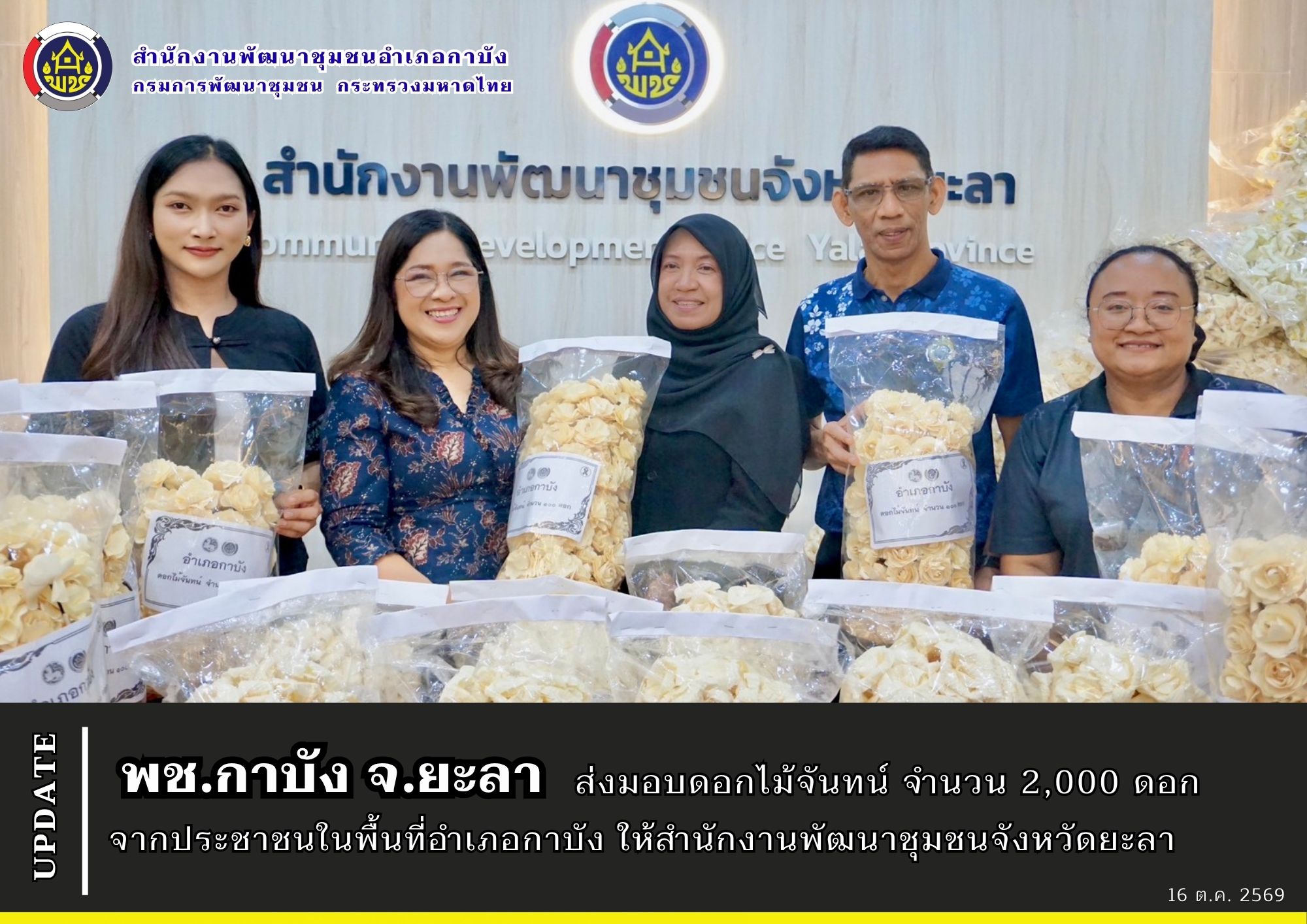 พช.กาบัง จ.ยะลา ส่งมอบดอกไม้จันทน์ จำนวน 2,000 ดอก จากประชาชนในพื้นที่อำเภอกาบัง ให้สำนักงานพัฒนาชุมชนจังหวัดยะลา