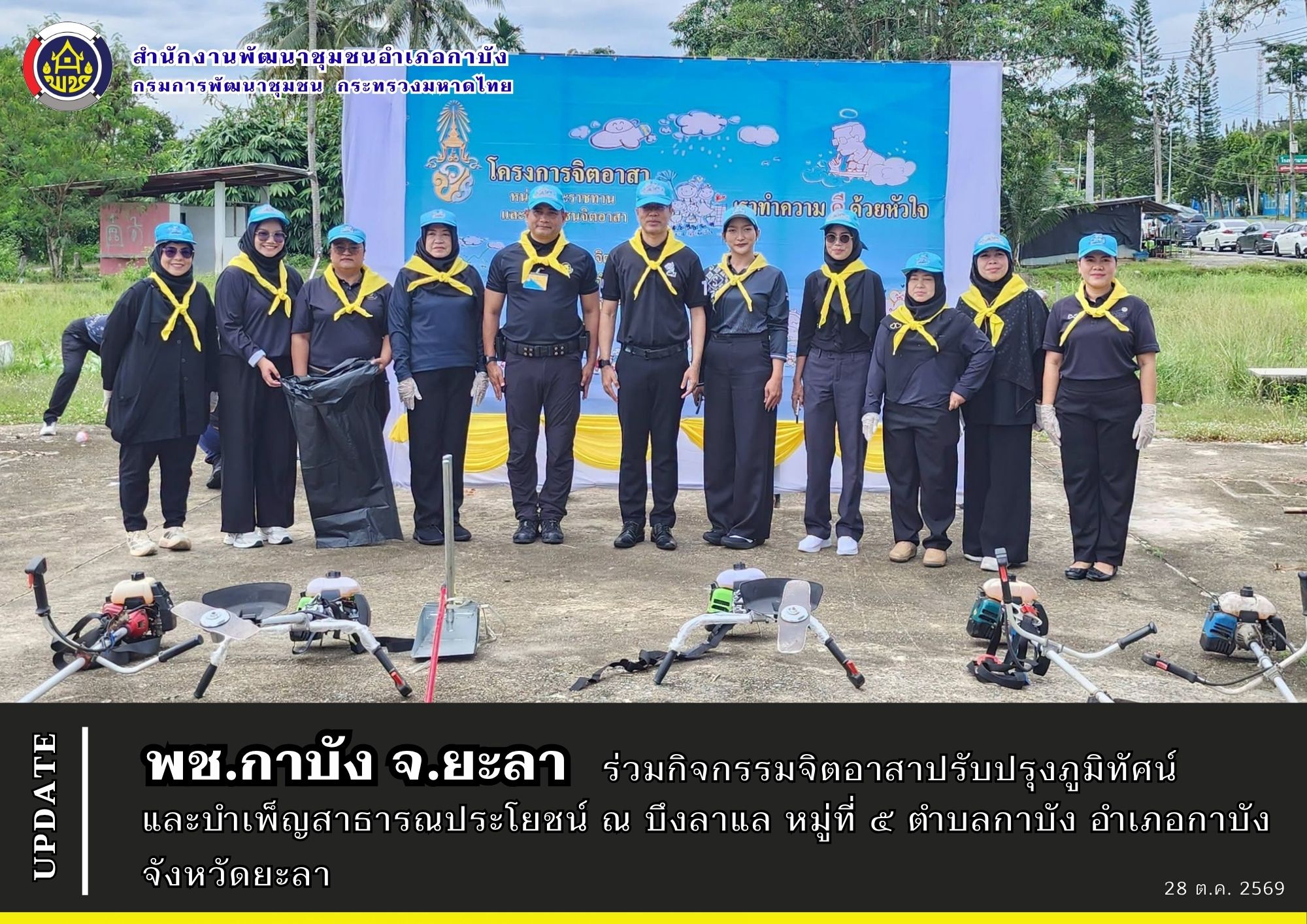 พช.กาบัง จ.ยะลา ร่วมกิจกรรมจิตอาสาปรับปรุงภูมิทัศน์และบำเพ็ญสาธารณประโยชน์