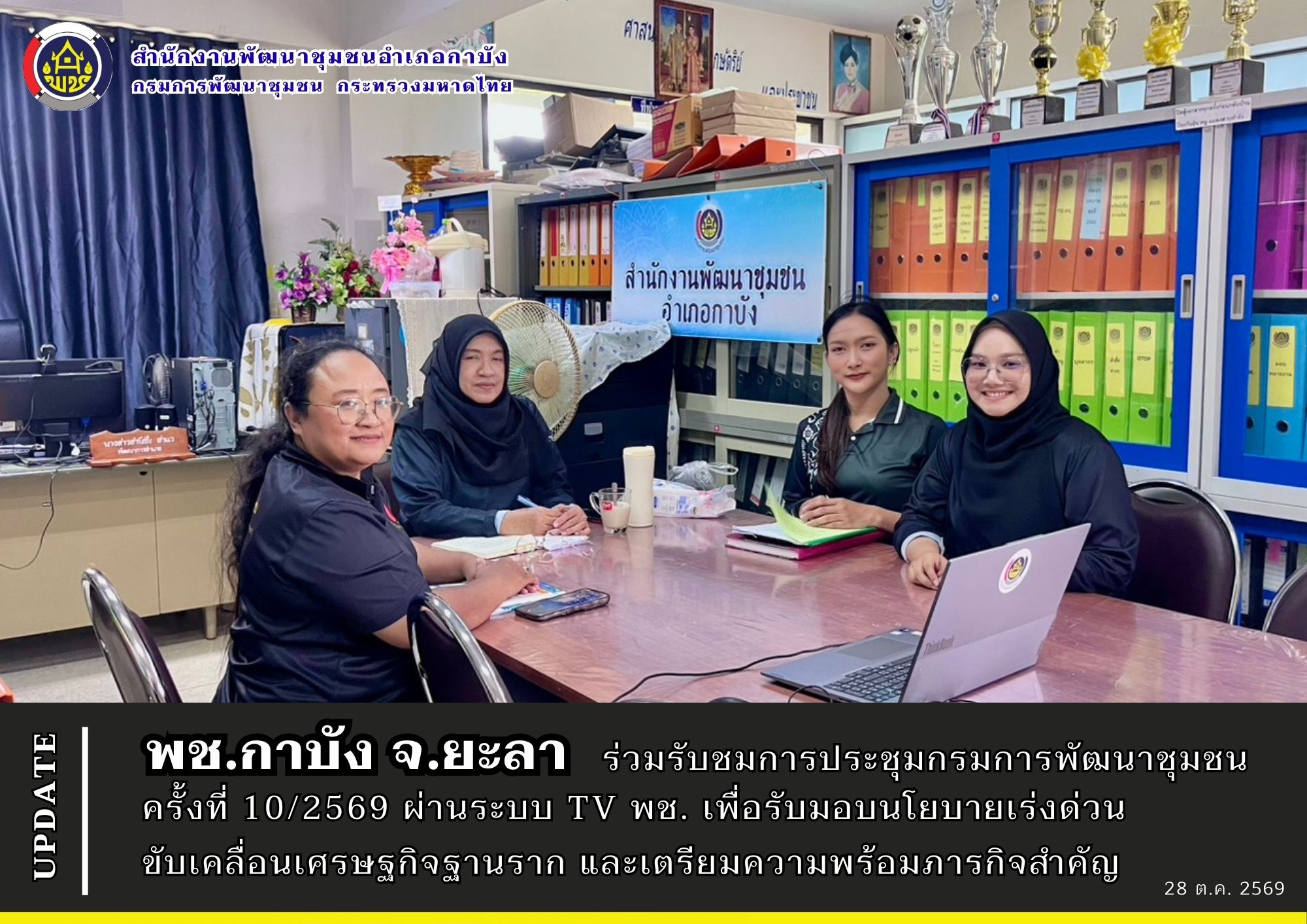 พช.กาบัง จ.ยะลา ร่วมรับชมการประชุมกรมการพัฒนาชุมชน ครั้งที่ 10/2569 ผ่านระบบ TV พช. เพื่อรับมอบนโยบายเร่งด่วน ขับเคลื่อนเศรษฐกิจฐานราก และเตรียมความพร้อมภารกิจสำคัญ