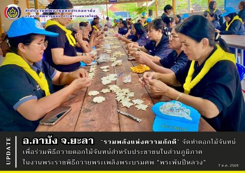 อำเภอกาบัง “รวมพลังแห่งความภักดี” จัดทำดอกไม้จันทน์ เพื่อร่วมพิธีถวายดอกไม้จันทน์สำหรับประชาชนในส่วนภูมิภาค ในงานพระราชพิธีถวายพระเพลิงพระบรมศพ "พระพันปีหลวง" 
