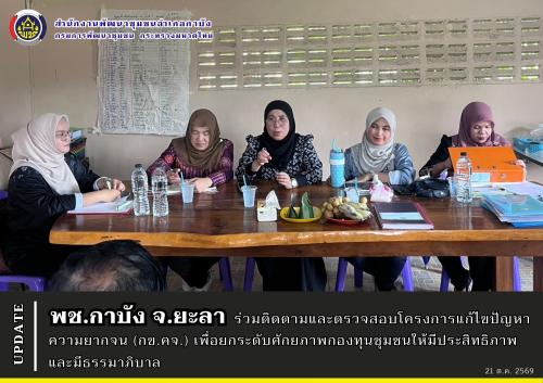 พช.กาบัง จ.ยะลา ร่วมติดตามและตรวจสอบโครงการแก้ไขปัญหาความยากจน (กข.คจ.) เพื่อยกระดับศักยภาพกองทุนชุมชนให้มีประสิทธิภาพและมีธรรมาภิบาล
