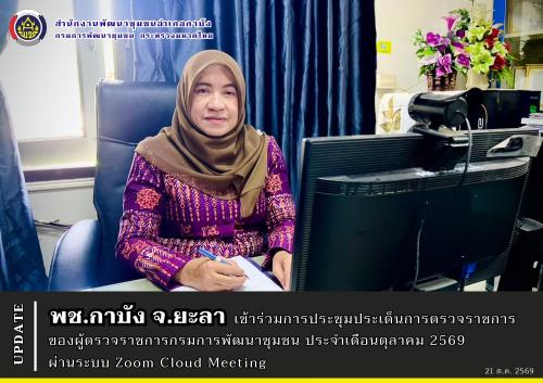 พช.กาบัง จ.ยะลา เข้าร่วมการประชุมประเด็นการตรวจราชการของผู้ตรวจราชการกรมการพัฒนาชุมชน ประจำเดือนตุลาคม 2569 ผ่านระบบ Zoom Cloud Meeting 