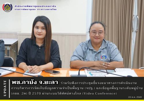 พช.กาบัง จ.ยะลา ร่วมรับฟังการประชุมชี้แจงแนวทางการดำเนินงานการบริหารการจัดเก็บข้อมูลความจำเป็นพื้นฐาน (จปฐ.) และข้อมูลพื้นฐานระดับหมู่บ้าน (กชช. 2ค) ปี 2570 ผ่านระบบวิดิทัศน์ทางไกล (Video Conference)